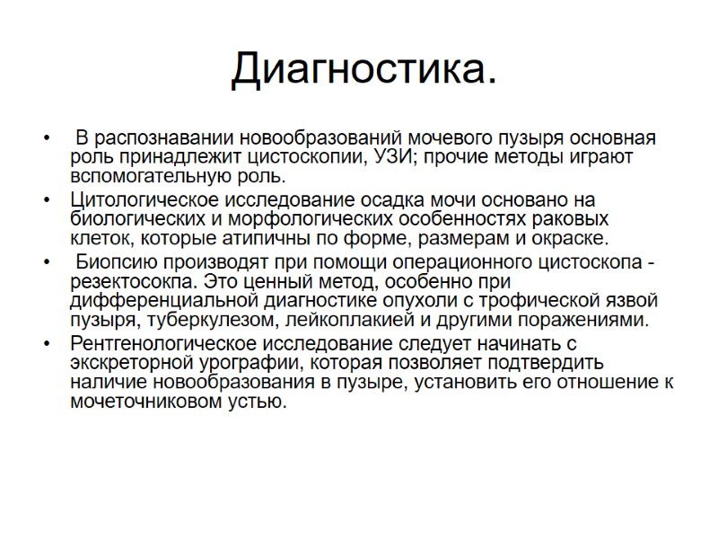 Диагностика.  В распознавании новообразований мочевого пузыря основная роль принадлежит цистоскопии, УЗИ; прочие методы